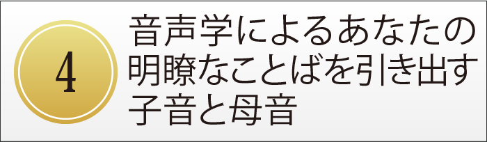 第４回　音声学によるあなたの、明瞭なことばを引き出す子音と母音