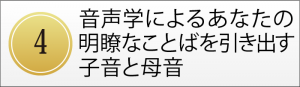 第４回　音声学によるあなたの、明瞭なことばを引き出す子音と母音