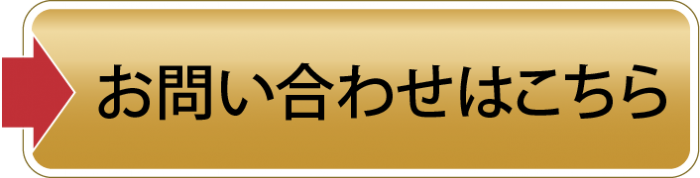 お問い合わせはこちら