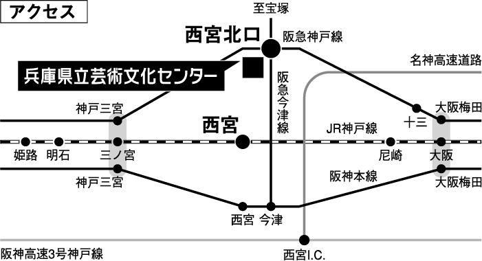 アクセス　兵庫県立芸術文化センター