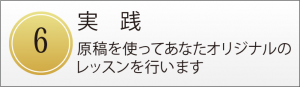 実践 原稿を使ってあなたオリジナルの レッスンを行います