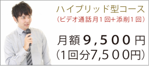 「ハイブリッド型（ビデオ通話月1回＋添削1回）コース」→月額9500円（1回分7500円）