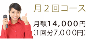 「月2回コース」→月額14000円（1回分7000円）