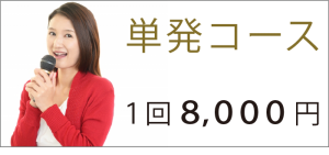 「単発コース」→１回8000円