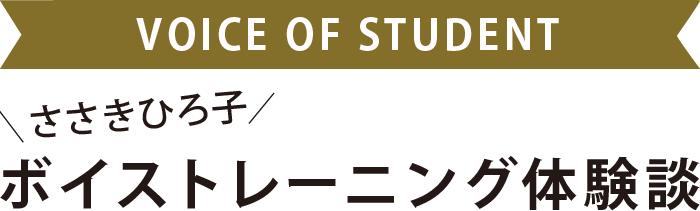 Voice of Student ささきひろ子ボイストレーニング体験談