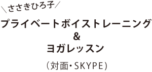 ささきひろ子プライベートボイストレーニング＆ヨガレッスン（対面・Skype)　