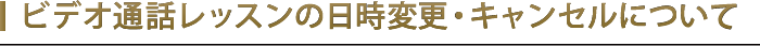 ビデオ通話レッスンの日時変更・キャンセルについて