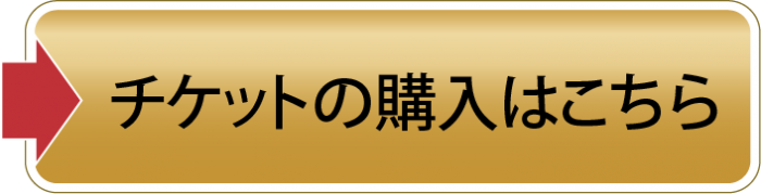 チケットの購入はこちら