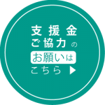 支援金ご協力のお願いはこちら