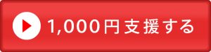 １０００円支援する