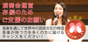 演奏会運営存続のためご支援のお願い 音楽を通じて世界中の芸術文化の発信音楽が持つ力を多くの方に届けるチャンスをください！ 支援金ご協力お願いします