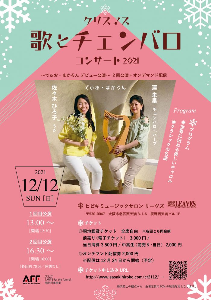 クリスマス　歌とチェンバロコンサート2021　でゅお・まかろん　デビュー公演　うた　佐々木ひろ子　チェンバロ　ハープ　澤　朱里　2021年12月12日（日）１回目公演13：00開場12：30　２回目公演16：30開場16：00　オンデマンド配信　「会場」ヒビキミュージックサロン　リーヴス 主催　HIROKO SASAKI ARTS LABO 文化庁「ARTS for the future!」補助対象事業