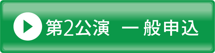 第２公演　一般申込