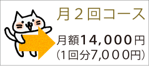 「月2回コース」→月額14000円（1回分7000円）