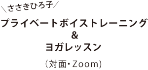 ささきひろ子プライベートボイストレーニング＆ヨガレッスン（対面・Skype)　