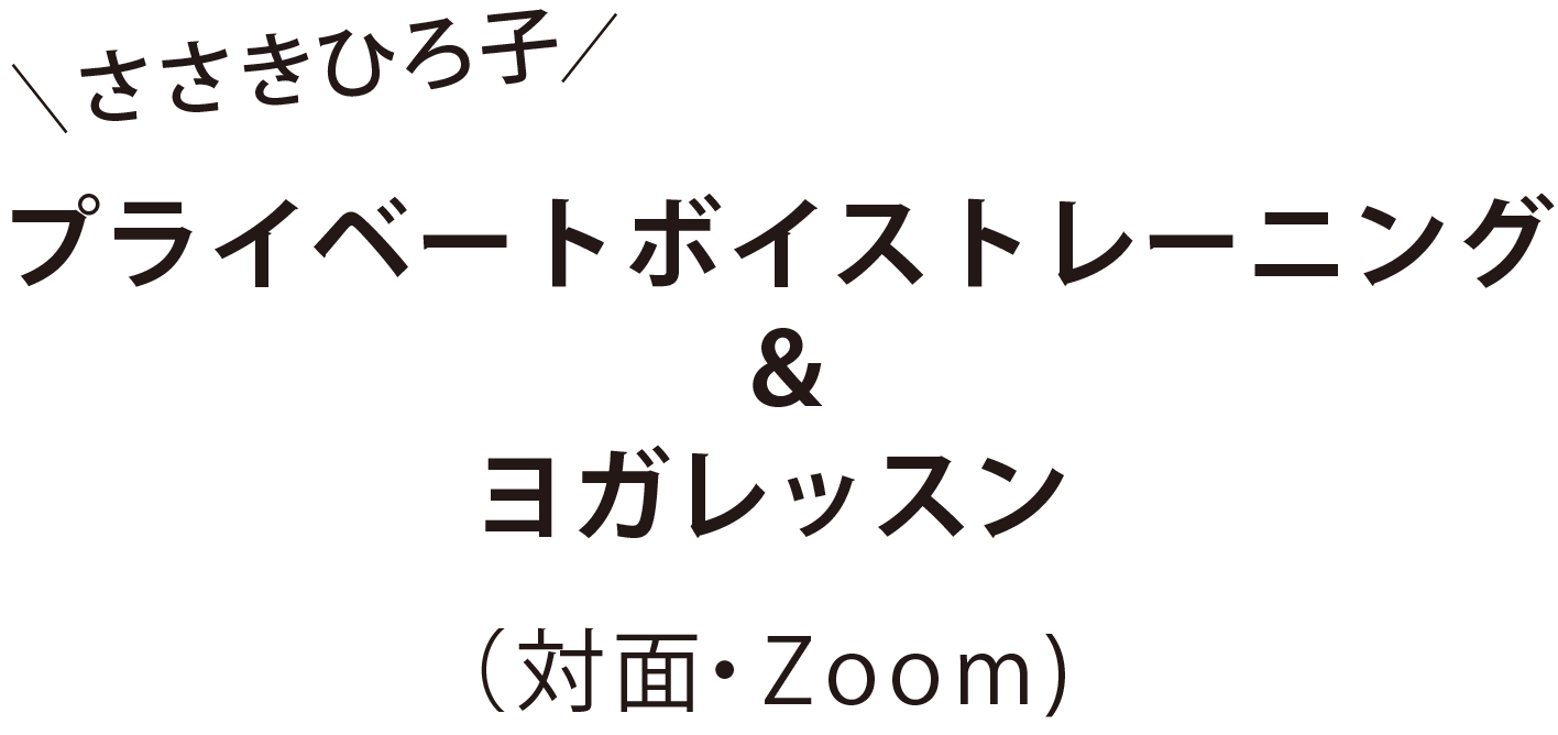 ささきひろ子プライベートボイストレーニング＆ヨガレッスン（対面・Skype)　