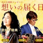 西日本横断コンサート 想いの届く日 波多野睦美北野総