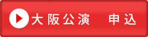 大阪公演申込