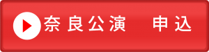 奈良公演　申込