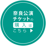 奈良公演のチケットの購入はこちら