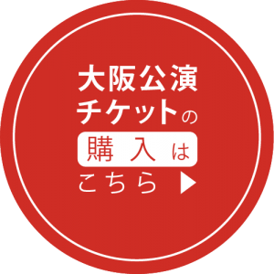 大阪公演のチケットの購入はこちら