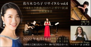 佐々木 ひろ子 リサイタルvol.4　バルトーク作曲20のハンガリー民謡 全曲演奏会