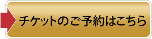 チケットのご予約はこちら