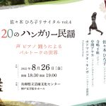 佐々木 ひろ子リサイタルvol.4 ~20のハンガリー民謡 声 ピアノ 踊りによるバルトークの世界~ 佐々木 ひろ子〈メゾソプラノ〉 寺嶋 千紘〈ピアノ〉 中間アヤカ〈コンテンポラリーダンス〉 ポドマニツキ・キンガ〈ハンガリー語朗読〉 Podmaniczki Kinga 2022年8月26日(金) 開場18:30 開演19:00 兵庫県立芸術文化センター 神戸女学院小ホール