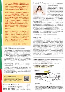 バルトークは、民謡を採集し編曲しただけではなく、民謡ならではの言葉との濃密な関係を緻密に生かし、独立した芸術性の高い作品として仕上げた。この『20のハンガリー民謡集』は、そんなバルトークの民謡作品の中の、真髄のひとつ。 私は今までのリサイタルで毎回、間宮芳生やバルトークの民謡編曲作品を演奏してきた。民謡編曲作品に強く惹きつけられるのは、元々の民謡の魅力がある。芸術家でもなく金持ち貴族でもない「普通の人々」の生活や感情に、歌うことで思いを馳せることができるのが民謡の魅力だ。…個人的には、ショーとして民謡歌手が歌う現代の外向きの民謡ではなく、瞬間冷凍保存のように民謡を採集してそのまま編曲した作品だからこそ、この魅力を感じられると思う。 今回のリサイタルでは、ポドマニツキ・キンガの美しいマジャール語（ハンガリー語）の詩の朗読と、中間アヤカの瑞々しいコンテンポラリーダンスのコラボレーション、そして寺嶋千紘によるハンガリーの森のような深いピアノによって、豊かで美しいハンガリーの原風景を、夏の夜に鮮やかに映し出したい。 2022年　初夏　佐々木ひろ子 佐々木 ひろ子【アルト／メゾソプラノ】　Hiroko Sasaki 　宮城県出身 兵庫県在住。 　2000年～2009年にかけて、世界中の声楽家の卵で構成される、UNESCO「平和親善大使」【World Youth Choir】及び【Asian Youth Choir】に日本代表に選出、プロジェクトに参加。2004年に行われた日本公演には唯一の日本人として出演。同プロジェクトでは北京五輪開会式に出演しジャッキーチェンなどとも共演、国内・海外でのテレビ・ラジオにも出演。韓国大統領官邸や、イスラエル外務大臣とのイベントなど25か国で演奏経験があり、各地に滞在しながらの様々なCD収録にも参加。 　現在は西日本を拠点に『メサイア』『教会カンタータ』などバロック期の宗教作品を始め、中世以降の宗教曲のアルトソリストを務める。古楽および現代音楽分野の古今東西の作品を意欲的に演奏。2018年より3度、関西にてソロリサイタル開催。間宮芳生『日本民謡集』とバルトーク『ハンガリー民謡集』の演奏研究をライフワークとしている。 　宮城教育大学生涯教育総合課程芸術文化専攻声楽卒業、仙台オペラ協会研究生修了。エリザベト音大付属エリザベトシンガーズ正団員。声楽を波多野睦美、合唱指揮を松原千振に師事。ヨガ歴 18 年。 　やっぱり猫が好き。 http://www.sasakihiroko.com/ 寺嶋 千紘【ピアノ】 Chihiro Terashima 　神戸大学卒業後、ドイツへ渡りInternational College of Music, Hamburgを最優秀の成績で卒業。さらにリューベック音楽大学で研鑽を積む。テラモ国際音楽コンクール第1位（イタリア）、CD制作、またハンブルクと大阪にてソロリサイタルを開催する。帰国後、京都市立芸術大学大学院音楽研究科修了。日本センチュリー交響楽団と共演。近年では兵庫県立芸術文化センター主催公演をはじめ、リサイタルやコンサートに多数出演。伴奏ピアニストとしてはNHK−FMに出演するほか、パリ管弦楽団メンバーなどの来日アーティストとの共演も多い。 ポドマニツキ・キンガ【ハンガリー語朗読】 Podmaniczki Kinga 　1995年、ハンガリー生まれ。詩に強い興味を持ち、学生時代から朗読コンクールに出場するなど活動を始める。その延長で言語に関心を持ち、ブダペストの大学で日本語を専攻。その後、日本での留学を経て、現在は大阪で多言語を活用したフィールドで活動している。 中間 アヤカ【コンテンポラリーダンス】 Ayaka Nakama 　1992年別府生まれ、神戸在住。英国ランベール・スクールでバレエとコンテンポラリーダンスを学んだ後、文化庁・NPO法人DANCE BOX主催「国内ダンス留学＠神戸」1期に奨学生として参加。近年では黒沢美香、木村玲奈、contact Gonzo、チェルフィッチュ等の作品に出演する傍ら、自身の作品制作も行う。2019年にArtTheater dB Kobeにて初演した中間アヤカ＆コレオグラフィ『フリーウェイ・ダンス』は、TPAM国際舞台芸術ミーティングin横浜、KYOTO EXPERIMENT、クンステン・フェスティバル・デザール、ベルリン芸術祭、ポンピドゥ・センター等で再演を重ねる。誰かや何かに振り付けられる身体にこだわりを持ち、ダンスとしか呼ぶことのできない現象を追い求めている。2018年度よりDANCE BOXアソシエイト・アーティスト。2022年度よりセゾン文化財団セゾン・フェローⅠ。 チケット予約はこちら http://www.sasakihiroko.com/recital04/ ●チケットのご購入 ●ご協賛　はこちらから マネジメント　おふぃすベガ メール 　info@office-vega.net 0798-53-4556（10:00〜18:00） 土・日・祝 休み 兵庫県立芸術文化センター 神戸女学院小ホール 〒663-8204　兵庫県西宮市高松町2-22 阪急西宮北口駅 南改札口 直結/JR西宮駅より徒歩15分 ※会場は神戸女学院にはございません。 　西宮北口駅 阪急西宮北口駅 直結 《ご来場いただくお客様へのお願い》　● ご来場の際は、必ずマスクの着用をお願いいたします● 入場口での検温を実施予定です ● 37.5℃以上の発熱がある方は入場をお断りする場合がございます ● 体調のすぐれない方はご来場をお控えください ● 出演者への御面会はお控えください