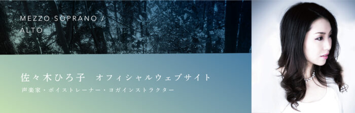 MEZZO SOPRANO　ALTO/佐々木ひろ子オフィシャルウェブサイト　声楽家・ボイストレーナー・ヨガインストラクター