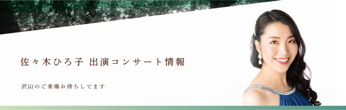 佐々木ひろ子　出演コンサート情報