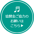 協賛金ご協力のお願いはこちら