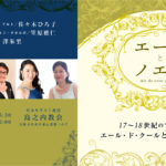 エールとノエル ~17-18世紀フランスのエール・ド・クールとクリスマスの歌~ ソプラノ/中川詩歩 アルト/佐々木ひろ子 テノール/田尻健 バリトン・テオルボ/笠原雅仁 チェンバロ/ 澤朱里 2022年12月4日(日) 開場15:30 開演16:00 日本キリスト教団 島之内教会