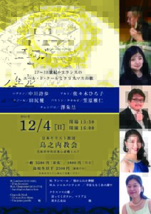 エールとノエル 17-18世紀フランスのエール・ド・クールとクリスマスの歌 ソプラノ／中川詩歩 　　アルト／佐々木ひろ子 テノール／田尻健 　バリトン・テオルボ／笠原雅仁 チェンバロ／ 澤朱里 2022年12月4日［日］ 開場15:30 開演16:00 日本キリスト教団　島之内教会 大阪市中央区東心斎橋1-6-7 一般 3500円［前売］／4000円［当日］ 高校生以下　2500円［前売のみ］ 未就学児のご入場はご遠慮ください