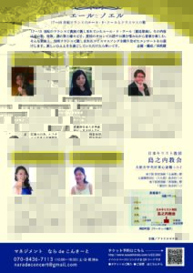 17〜18世紀のフランスで貴族に親しまれていたエール・ド・クール（宮廷歌曲）。その内容は恋の歌、牧歌、酒の歌と様々です。宮廷のサロンでお話やお酒を嗜みながら音楽を楽しむ。そんな歌曲と、当時フランスで親しまれたクリスマスソングを織り交ぜたコンサートをお届けします。楽しいひとときを過ごしていただけたら幸いです。 M.ランベール ／ 秘められた熱情 M.A. シャルパンティエ ／ 不安もなくあの森で クリスマスの歌 ／ 言ってください、マリアよ 若き乙女は　　　　　　 　他 M.Lambert (1610-1696) ・Dun feu secret M.A. Charpentier (1643-1704) ・Sans frayeur dans ce bois Chants de Noel ・Or nous dites Marie ・Une jeune pucelle 他 笠原 雅仁　Masahito KASAHARA バリトン、テオルボ 武蔵野音楽大学声楽科にて宮本昭太氏に師事。同大学卒業後は有村祐輔氏のもとで声楽、古典音楽理論を学んだ後、1998年に渡英。ロンドンの英国王立音楽大学、大学院古楽科にてN.ロジャース、S.ロバーツの各氏に声楽を、J.リンドベルイ氏にリュートを師事。2002年より仏国のパリ市高等音楽院古楽科にてコルネットをJ.テュベリ氏に師事。2007年にディプロマを取得し、卒業。ヨーロッパでは「エリマ」、「カンタル・ロンターノ」、国内では「ラ・フォンテヴェルデ」、「コントラポント」、「B.C.J.」等、国内外のバロックオーケストラやアンサンブル等と共演、またCDやラジオ・フランス、BBCの為の録音に参加する等、特に初期バロック音楽の専門家として国内外で活躍中。「アンサンブル・プリンチピ・ヴェネツィアーニ」主宰。 中川 詩歩　Shiho NAKAGAWA ソプラノ 広島市出身。エリザベト音楽大学演奏学科声楽専攻および同大学院修士課程修了。パリ・エコール・ノルマル音楽院高等コンサーティスト科ディプロムを審査員満場一致の首席にて取得し卒業。またフランス・トゥール地方音楽院や多数のマスタークラスにてバロック声楽を学ぶ。第19回大阪国際音楽コンクール歌曲部門Age-U部門第2位。バッハ《ヨハネ受難曲》ヘンデル《メサイア》など国内外で数多くソロやアンサンブルを行う。欧米・アジアのフェスティバル等に招聘される。パリ中央室内楽団と共演。新進演奏家育成プロジェクトにて広島交響楽団と共演。古楽や歌曲を主なレパートリーとしている。現在全国各地に出没して演奏活動展開中。ドライブとお酒、パンダと猫が好き。 田尻 健　Takeshi TAJIRI テノール 熊本県出身。関西学院大学法学部法律学科卒業。エリザベト音楽大学大学院音楽研究科宗教音楽専攻修士課程修了。フランスのオーベルヴィリエ・ラ・クールヌーヴ地方音楽院バロック声楽のDEM(音楽研究資格)を取得。ヘンデルの「メサイア」、バッハの「ロ短調ミサ」、モーツァルトの「レクイエム」などのソリストとして様々なコンサートに出演。 オペラではヘンデルの「アルチーナ」オロンテ役、ラモーの「プラテー」テスピス役などで出演。 ベアータ・ムジカ・トキエンシスのメンバー、Men’s Vocal Ensemble “寺漢”コンサートマスター、コーロ・ピエーノ客演指揮者 、Hiroshima Bach Soloists主宰。エリザベト音楽大学非常勤講師。 佐々木 ひろ子　Hiroko SASAKI アルト 宮城県出身、兵庫県在住。宮城教育大学生涯教育総合課程芸術文化専攻声楽卒業。仙台オペラ協会研究生修了。2004年より若い声楽家で構成されるWorld Youth Chioir日本代表として世界ツアーに参加、2008年には北京五輪開会式に出演。現在は西日本を拠点にヘンデル「メサイア」、バッハ「教会カンタータ｣等の宗教曲のアルトソリストや、中世・ルネサンス期の作品から現代音楽まで、古楽・アンサンブル分野を中心に活動。これまで関西でリサイタルを4回開催。声楽を波多野睦美、指揮を松原千振に師事。好きな食べ物は刺身と塩辛と餡子。アトリエマチカ主宰。 澤 朱里　Akari SAWA チェンバロ 京都市出身。チェンバロ奏者。 同志社女子大学音楽学科卒業。チェンバロを河野まり子、大塚直哉、家喜美子各氏に師事。またイタリアの歴史的オルガンを訪ねて、オルガンをU.ピネスキ氏に師事。 2014年 セッションユニット わぁるど ばろっきーを結成。バロックヴァイオリンと共に【世界を旅するばろっきーライブシリーズ】を展開。また美術史家森耕治氏との名画コンサートシリーズにおいてはベルギー王国大使館、東京大学他多数公演。オーケストラの通奏低音奏者として、京都フィルハーモニー室内合奏団他に参加。アートサロン東山主宰。 日本キリスト教団　島之内教会 大阪市中央区東心斎橋1-6-7 地下鉄 御堂筋線「心斎橋」駅 心斎橋筋出口（大丸側）徒歩約7分 地下鉄堺筋線「長堀橋」駅 7番出口 徒歩約3分 マネジメント ならdeコンサート naradeconcert@gmail.com チケット予約・チケットのご購入・ご協賛　は以下リンクから http://www.sasakihiroko.com/cr221204/ 070-8436-7113 （10:00〜18:00） 土・日・祝 休み 企画・構成／田尻健 主催／アトリエマチカ