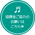 協賛金ご協力のお願いはこちら