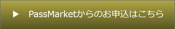 PassMarketからのお申込はこちら