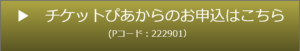 チケットぴあからのお申込はこちら　Pコード222901