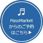 PassMarketからのご予約はこちら