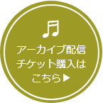 アーカイブ配信チケット購入はこちら