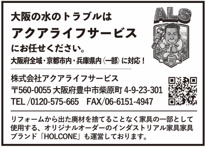 大阪の水のトラブルは アクアライフサーピス にお任せください。 大阪府全域・京都市内・兵庫県内(一部)に対応！ 株式会社アクアライフ 〒560-0055　大阪府豊中市薬原町　4-9-23-301 TEL/0120-575-665 FAX/06-6151-4947 リフォームから出た廃材を捨てることなく家具の一部として 使用する、オリジナルオーダーのインダストリアル家具家具 ブラン「HOLCONE」も運営しております。