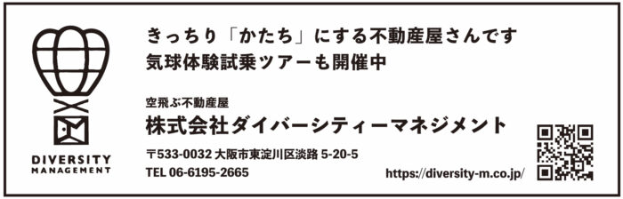 きっちり「かたち」にする不動産屋さんです 産屋さんです 気球体験試乗ツアーも開催中 空飛ぶ不動産屋 株式会社ダイバーシティーマネジメント DIVERSITY MANAGEMENT 〒533-0032大阪市東淀川区淡路5-20-5 TEL 06-6195-2665 https://diversity-m.co.jp/