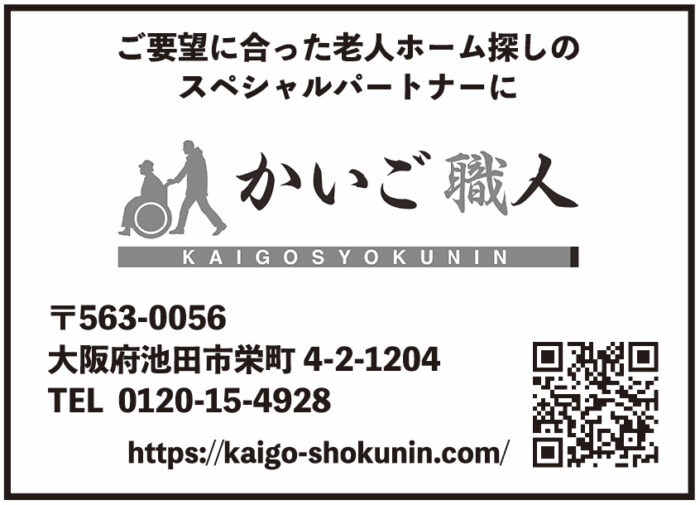 ご要望に合った老人ホーム探しのスペシャルパートナーに かいご職人 〒563-0056 大阪府池田市栄町4-2-1204 TEL: 0120-15-4928 https://kaigo-shokunin.com/