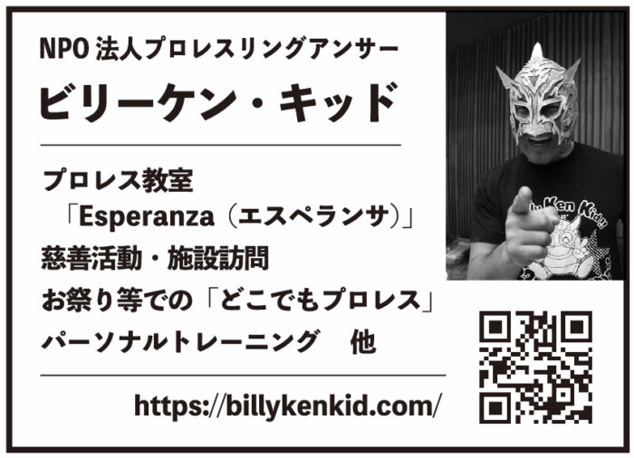 NPO法人プロレスリングアンサー ビリーケン・キッド プロレス教室 「Esperanza（エスペランサ）」 慈善活動・施設訪問 お祭り等での「どこでもプロレス」 パーソナルトレーニング他 https:/./billykenkid.com