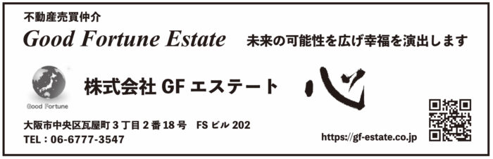 不動産売買仲介 Good Fortune Estate 未来の可能性を広げ幸福を演出します 株式会社GFエステート　心 大阪市中央区瓦屋町3丁目2番18号FSビル202 TEL:06-6777-3547 https://gf-estate.co.jp