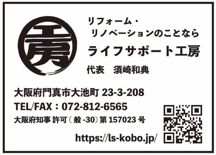 リフォーム・リノベーションのことなら ライフサポート工房 代表　須崎和典 大阪府門真市大池町23-3-208 TEL/FAX :072-812-6565 回 国 大阪府知事許可（般-30) 第157023 号 https://Is-kobo.jp/