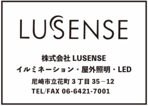 LUSENSE 株式会社LUSENSE イルミネーション・屋外照明・LED 尼崎市立花町３丁目35-12 TEL/FAX　06-6421-7001
