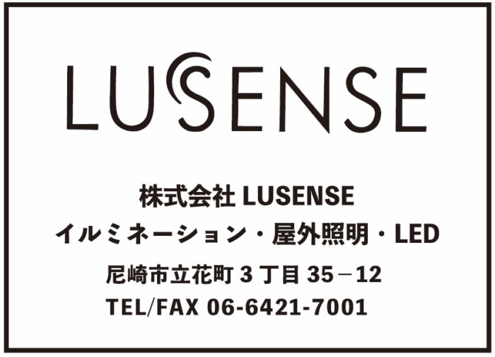 LUSENSE 株式会社LUSENSE イルミネーション・屋外照明・LED 尼崎市立花町３丁目35-12 TEL/FAX　06-6421-7001