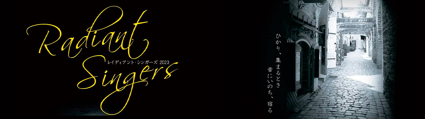 レイディアント・シンガーズ2023 ひかり、集まるとき音にいのち、宿る