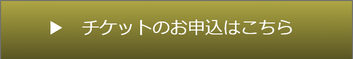 チケットのお申込はこちら